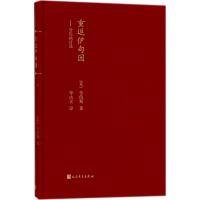 重返伊甸园：劳伦斯诗 9787020135714人民文学出版社