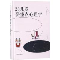 20几岁要懂点心理学（全新升级版）黄薇9787511374035中国华侨出版社