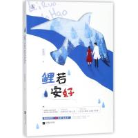 鲤若安好/李慕渊作者李慕渊9787559415875江苏凤凰文艺