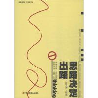 思路决定出路宿文渊9787515821146中华工商联合出版社