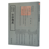 日涉园集李彭9787514918991中国书店出版社