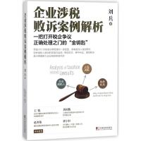 企业涉税败诉案例解析9787509216415中国市场出版社