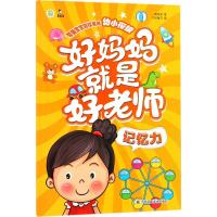 好妈妈就是好老师（记忆力）真果果9787558032974江苏凤凰美术出版社