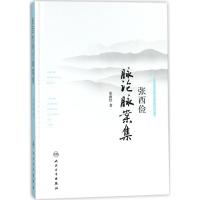 张西俭脉论脉案集张西俭9787117253369人民卫生出版社