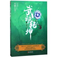 武动乾坤（白金珍藏版）（6）（百朝大战）天蚕土豆9787533950668浙江文艺出版社