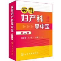 实用妇产科掌中宝（D2版）杨延冬9787122306128化学工业出版社