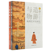 与造物游：晚明艺术史研究（1）9787535679093湖南美术出版社