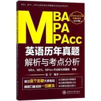 MBA、MPA、MPAcc英语历年真题解析与考点分析（2019）MBA9787313191274上海交通大学出版社