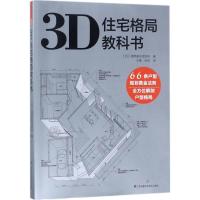 3D住宅格局教科书日本建筑家住宅协会9787553787534江苏凤凰科学技术出版社