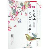 工笔画完全入门教程9787517063667中国水利水电出版社