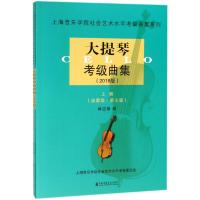 （2018）上海音乐学院社会艺术水平考 曲集系列?大提琴考 曲集9787556602247上海音乐学院出版社