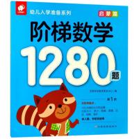 幼儿入学准备系列?启蒙篇/阶梯数学1280题9787549363070江西高校出版社