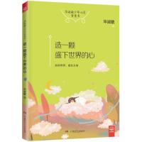 造一颗盛下世界的心毕淑敏9787556227334湖南少年儿童出版社