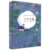 曹文轩小说集:典藏版?小号天鹅9787554822494广东教育出版社