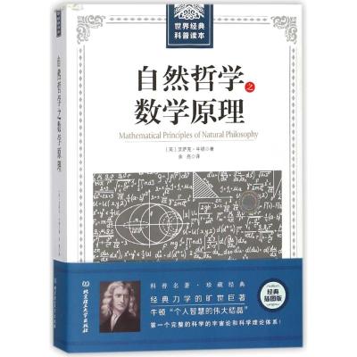 自然哲学之数学原理/世界经典科普读本(英)艾萨克？牛顿9787568245098北京理工大学出版社