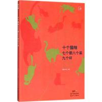 十个猫咪七个傻八个呆九个坏漫友文化9787558307706广东******
