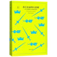 莎士比亚 大悲剧9787532778348上海译文出版社