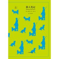 猎人笔记9787532778058上海译文出版社
