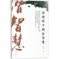 英雄的十则潜智慧9787569918809北京时代华文书局