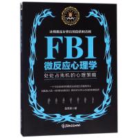 FBI微反应心理学/若水集金圣荣9787531695233黑龙江教育出版社