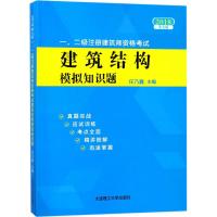 （2018）一、二级注册建筑师资格考试建筑结构模拟知识题（D9版）任乃鑫9787568513807大连理工大学出版社