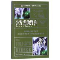 花狐狸童书馆?会发光的野兽：世界大奖小说书系9787541073533 川美术出版社有限公司