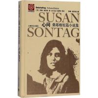心问:/苏珊.桑塔格全集：桑塔格短篇小说集9787532776351上海译文出版社