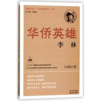抵御外侮:中华英豪传奇丛书?华侨英雄李林王宝国9787553321721南京出版社
