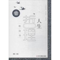 人生哲理枕边书9787515821139中华工商联合出版社