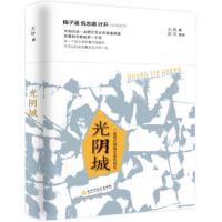 光阴城无格9787550026773百花洲文艺出版社