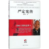 动画王国的追梦人：严定宪传秦海伦9787214210968江苏人民出版社