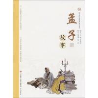 孟子故事9787548828570济南出版社