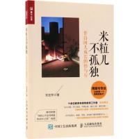 米粒儿不孤独：伴自闭儿成长的悟与行刘亚萍9787115481733人民邮电出版社