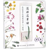 淡彩花草绘：色铅笔手绘唯美花草入门教程爱林博悦9787115480361人民邮电出版社