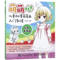 萌萌哒：儿童动漫简笔画入门教程（铅笔素描篇）9787115467553人民邮电出版社