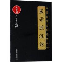 医学源流论徐灵胎9787506798556中国医药科技出版社