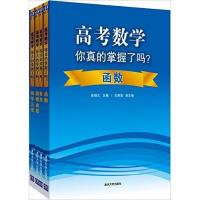(在线组套)高考数学你真的掌握了吗？102589582清华大学出版社