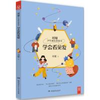 刘墉少年成长智慧书?学会看见爱9787556222568湖南少年儿童出版社