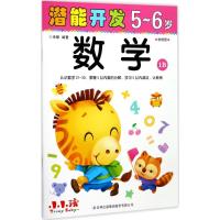 潜能开发（5-6岁.数学.1B）禾稼9787558135033吉林出版集团股份有限公司