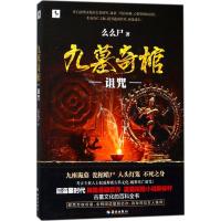 九墓奇棺：诅咒么么尸9787544382151海南出版社有限公司