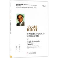 高潜：个人加速成长与组织人才培养的大师智慧9787111592310机械工业出版社