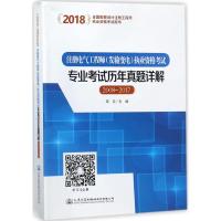 （2018）注册电气工程师(发输变电)执业资格考试专业考试历年真题详解（2008~2017）蒋征