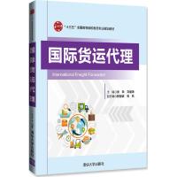 国际货运代理张荣9787302486619清华大学出版社