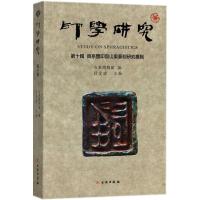 印学研究（D10辑齐系玺印与山东篆刻研究专辑）吕金成9787501052738文物出版社