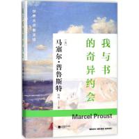 我与书的奇异约会马塞尔·普鲁斯特9787539996905江苏凤凰文艺出版社