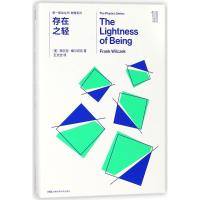 存在之轻/D一推动丛书物理系列：物理系列(美)弗兰克？维尔切克9787535795106湖南科学技术出版社