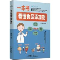 一本书看懂食品添加剂孙晶丹9787535968043广东科技出版社