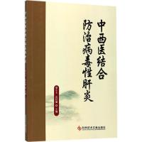 中西医结合防治病毒*肝炎梁小文9787518934782科学技术文献出版社