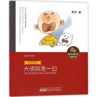 萧萍儿童文学获奖作品?大侦探老一白/萧萍儿童文学获奖作品/萧萍著：顽皮匣子系列萧萍9787539799537