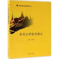 泰国法律制度概论张树兴9787564352493西南交通大学出版社
